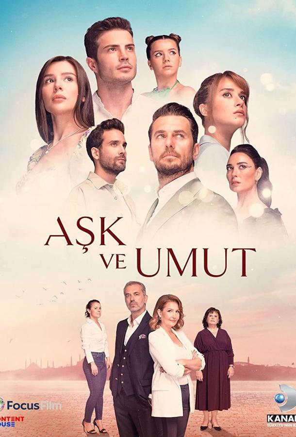 Любовь и надежда 1 сезон  Мыльные оперы Турции смотреть онлайн