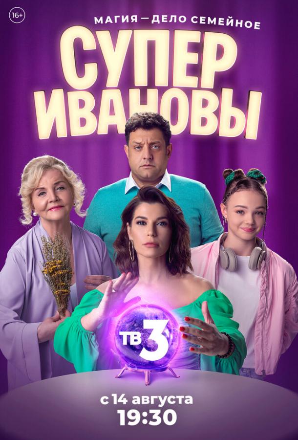 СуперИвановы 1 сезон  Оригинал смотреть онлайн